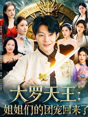 大罗天王：姐姐们的团宠回来了