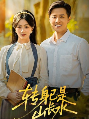 转身已是山长水