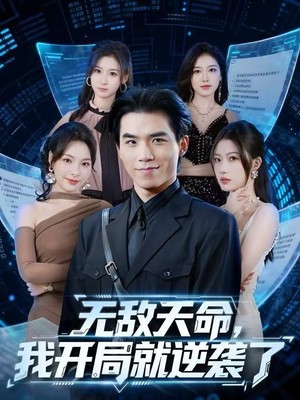 无敌天命，我开局就逆袭了