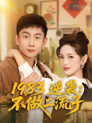 1983逆袭：不做二流子