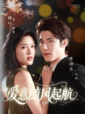 爱意随风起航