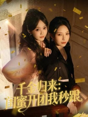 千金归来：闺蜜开团我秒跟