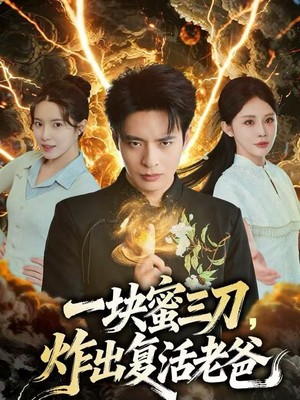 一块蜜三刀，炸出复活老爸