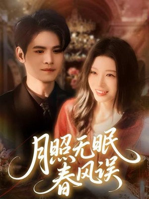 月照无眠春风误