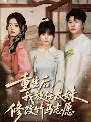 重生后，我放任太妹修改竹马志愿