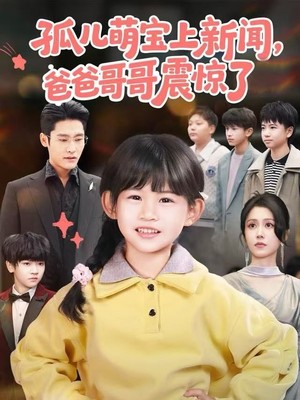 孤儿萌宝上新闻，爸爸哥哥震惊了