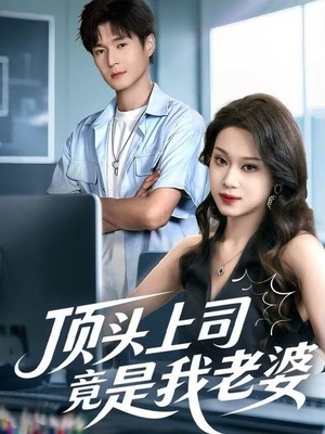 顶头上司竟是我老婆