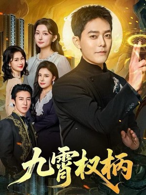 九霄权柄