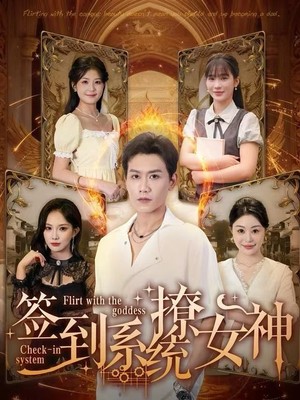 签到系统撩女神