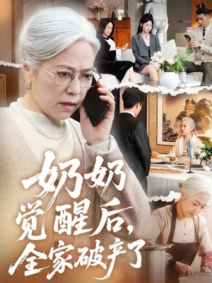 奶奶觉醒后，全家破产了