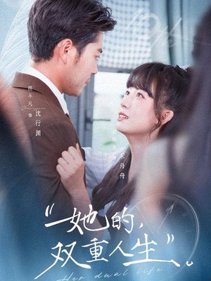 她的双重人生