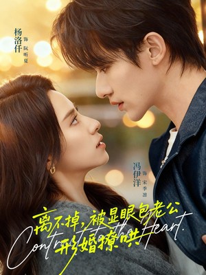 离不掉，被显眼包老公形婚撩哄