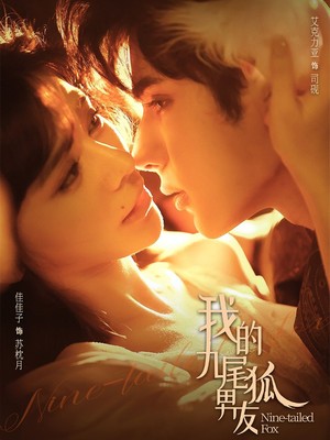我的九尾狐男友