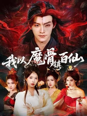 我以魔骨镇百仙