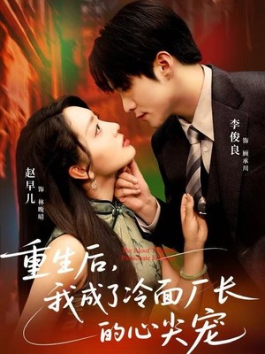重生后，我成了冷面厂长的心尖宠