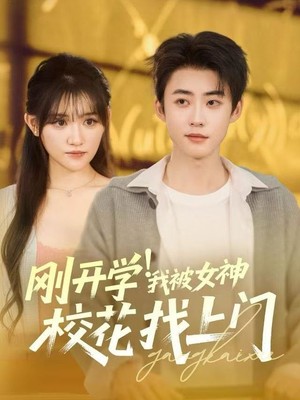 刚开学！我被女神校花找上门