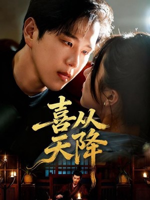 喜从天降