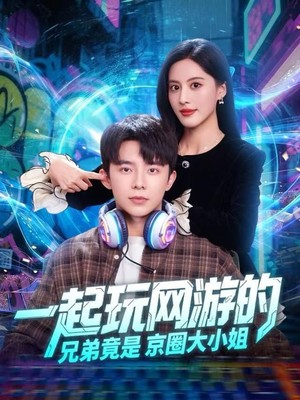 一起玩网游的兄弟竟是京圈大小姐