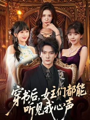 穿书后，女主们都能听见我心声