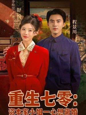 重生七零资本家小姐一心想离婚