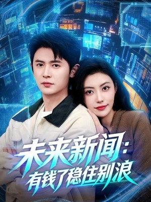 未来新闻：有钱了稳住别浪