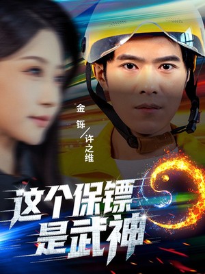 这个保镖是武神