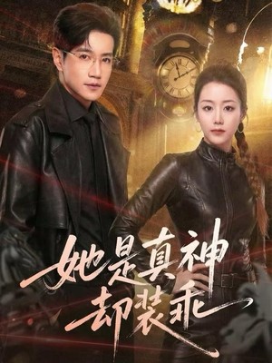 她是真神却装乖