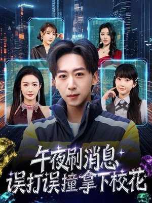 午夜刷消息，误打误撞拿下校花