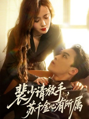 裴少请放手苏千金心有所属