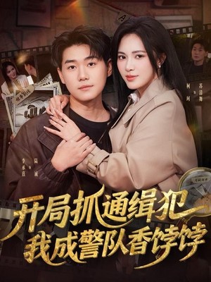 开局抓通缉犯，我成警队香饽饽