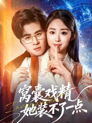 窝囊戏精她装不了一点