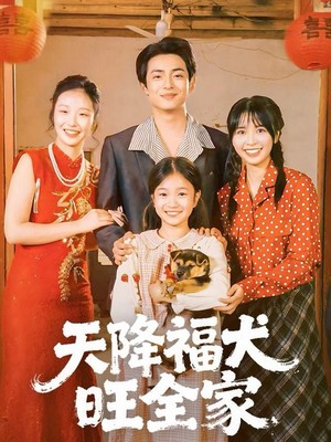 天降福犬旺全家