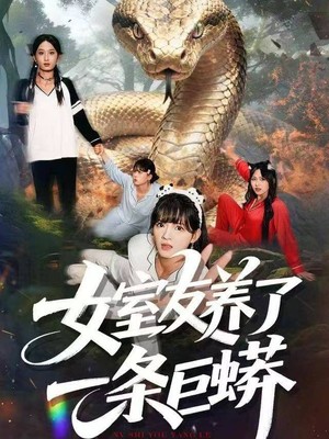 女室友养了一条巨蟒