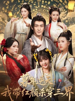 暮年逆天我带红颜杀穿三界