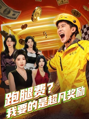 跑腿费我要的是超凡奖励