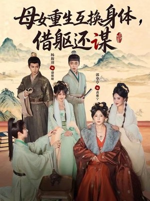 母女重生互换身体，换躯还谋