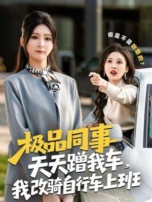 极品同事天天蹭我车，我改骑自行车上班