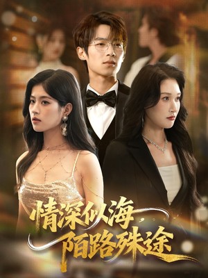 情深似海，陌路殊途