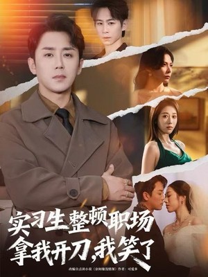 实习生整顿职场拿我开刀，我笑了