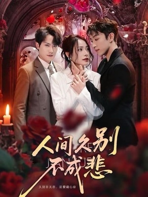 人间久别不成悲