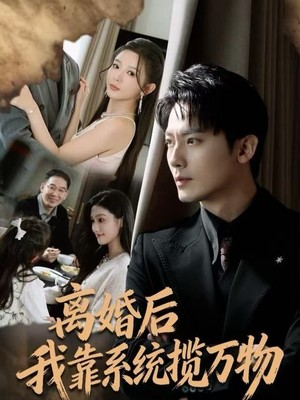 离婚后我靠系统揽万物