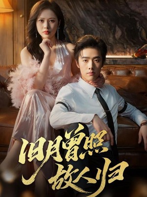 旧月曾照故人归