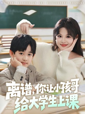离谱你让小孩哥给大学生上课