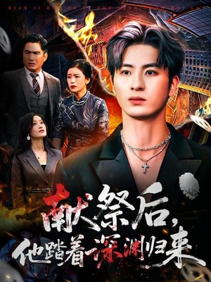 献祭后他踏着深渊归来