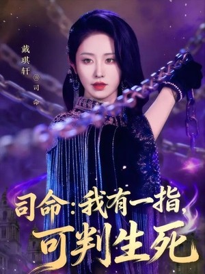 司命：我有一指可判生死