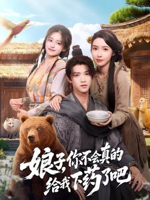 娘子，你不会真的给我下药了吧