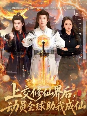 上交修仙界后，动员全球助我成仙
