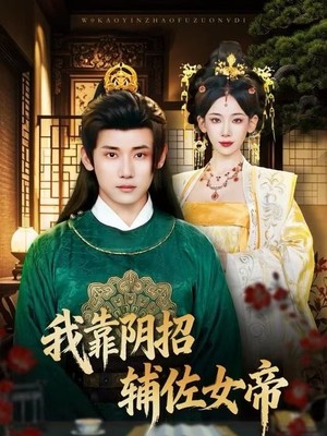 我靠阴招辅佐女帝