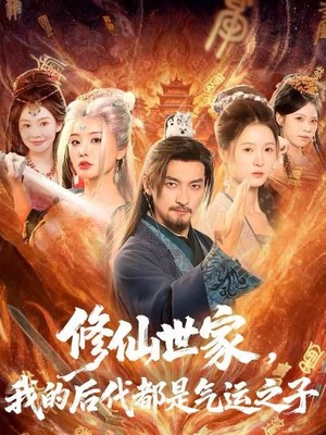 修仙世家，我的后代都是气运之子