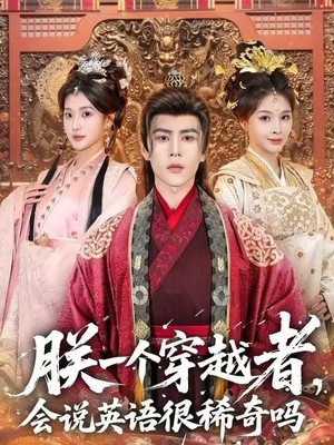 朕一个穿越者，会说英语很稀奇吗